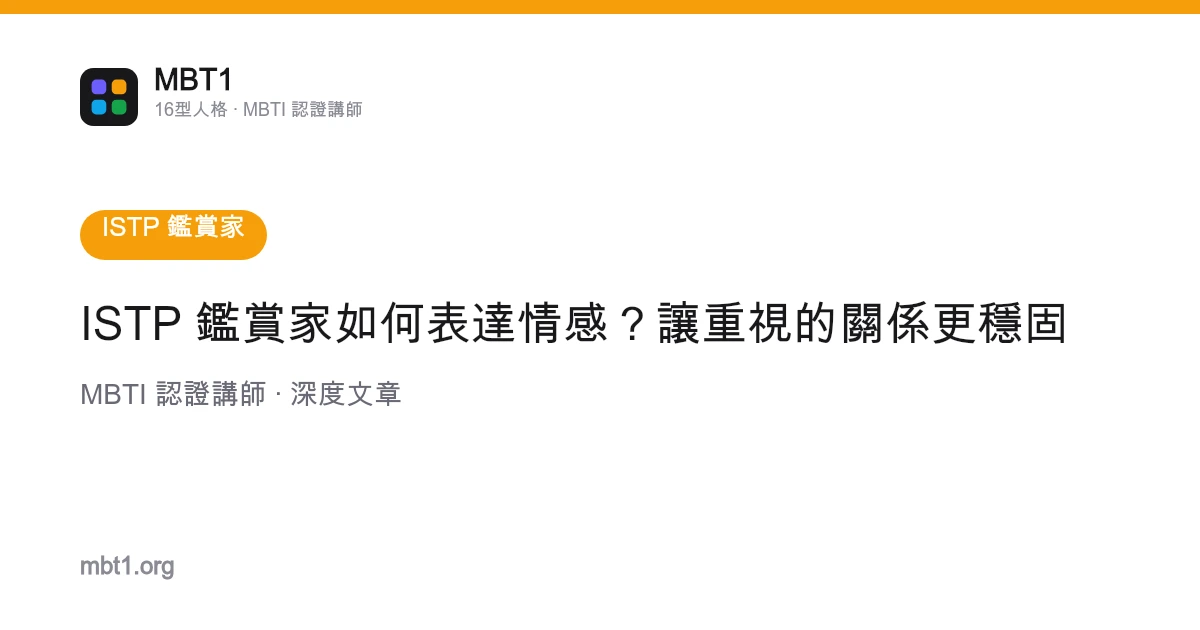 ISTP 鉴赏家如何表达情感？让重视的关系更稳固