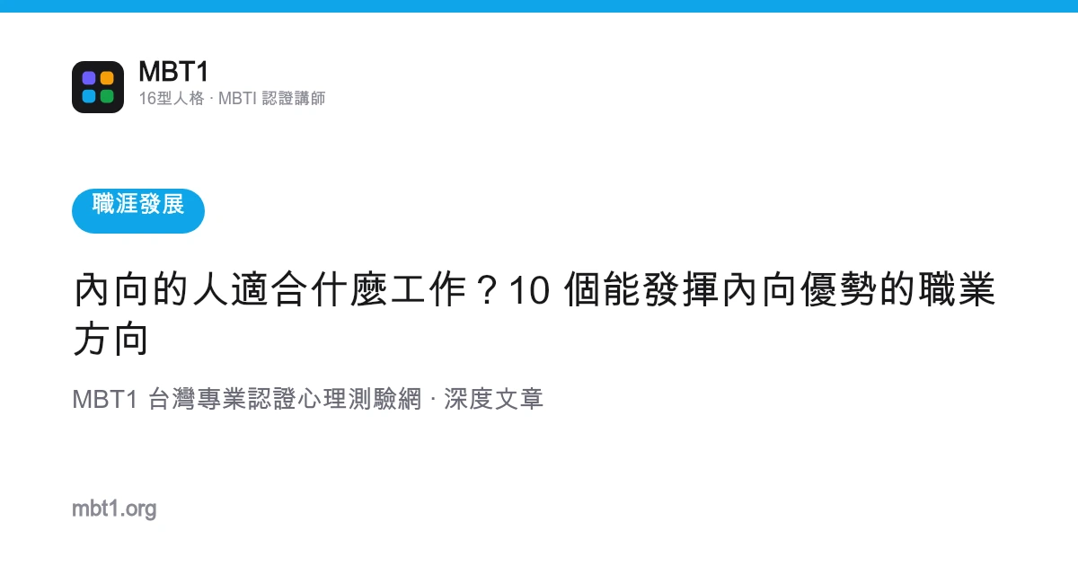 内向的人适合什么工作？10 个能发挥内向优势的职业方向