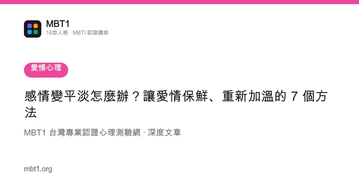 感情变平淡怎么办？让爱情保鲜、重新加温的 7 个方法