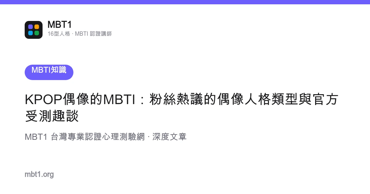 KPOP偶像的MBTI：粉丝热议的偶像人格类型与官方受测趣谈
