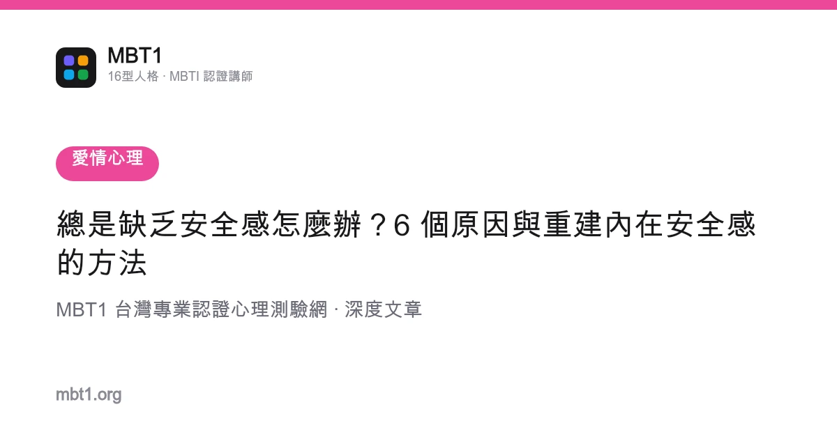 总是缺乏安全感怎么办？6 个原因与重建内在安全感的方法