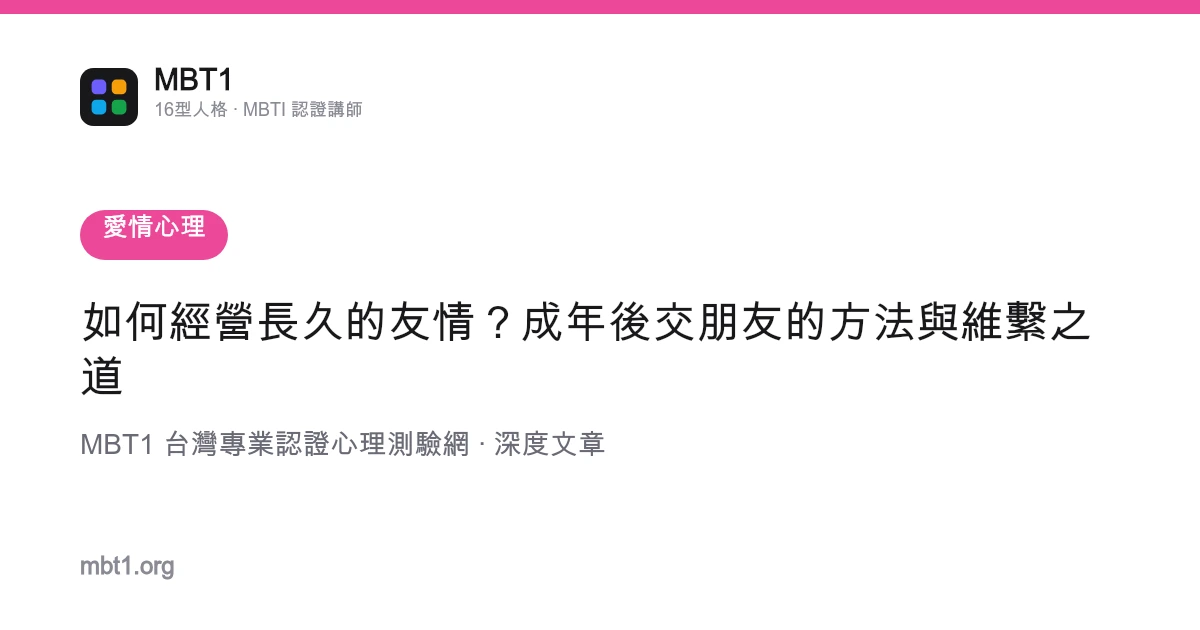 如何经营长久的友情？成年后交朋友的方法与维系之道