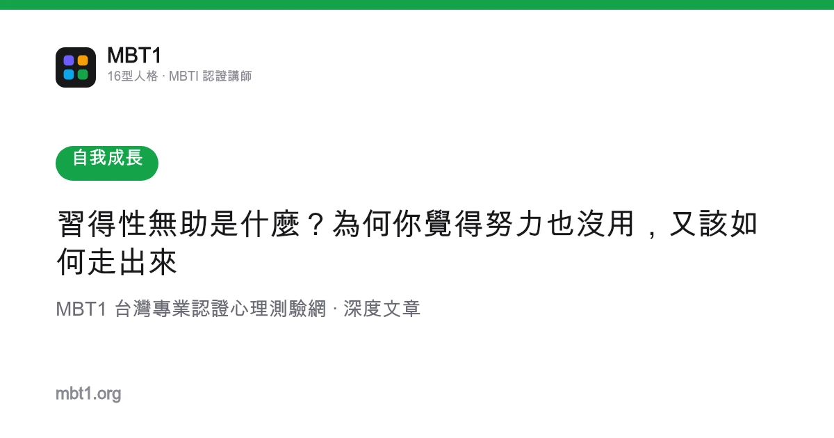 习得性无助是什么？为何你觉得努力也没用，又该如何走出来