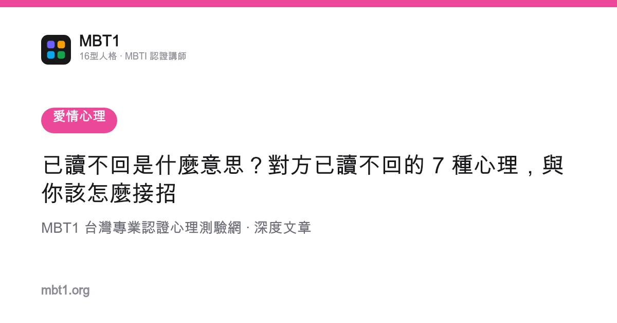 已读不回是什么意思？对方已读不回的 7 种心理，与你该怎么接招