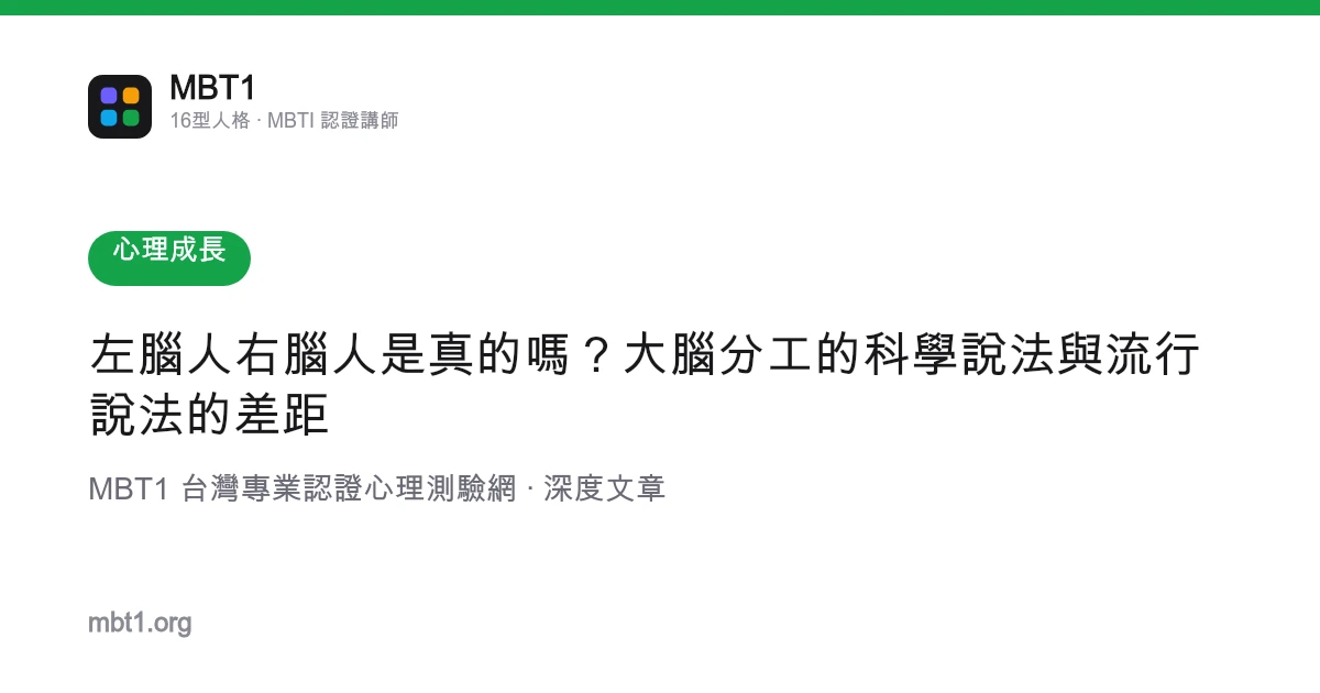 左脑人右脑人是真的吗？大脑分工的科学说法与流行说法的差距