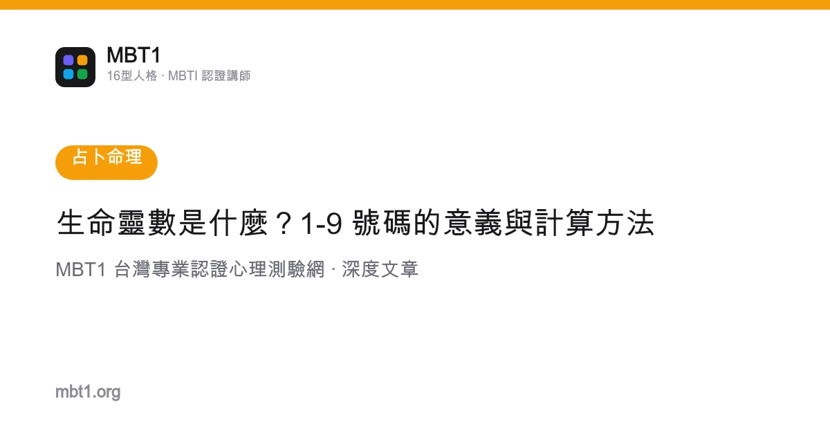 生命灵数是什么？1-9 号码的意义与计算方法