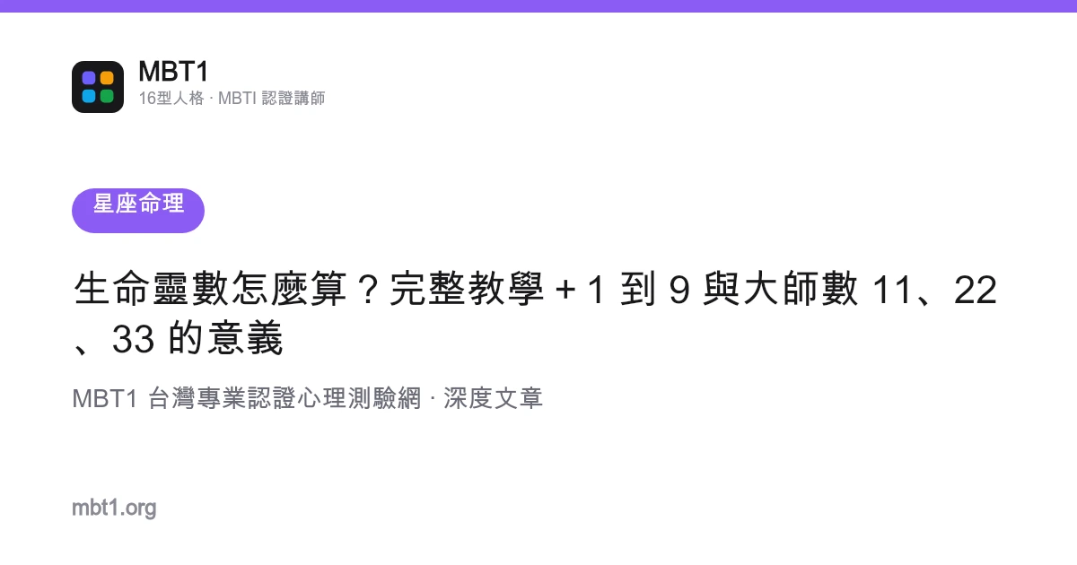 生命灵数怎么算？完整教学＋1 到 9 与大师数 11、22、33 的意义