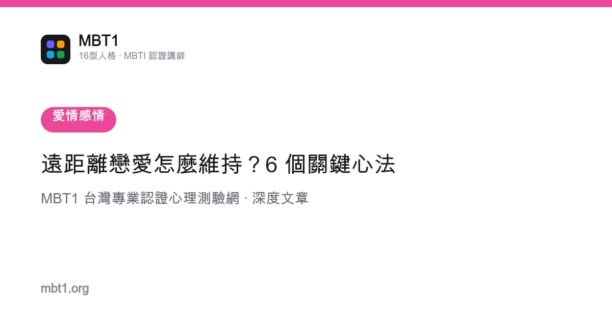 远距离恋爱怎么维持？6 个关键心法