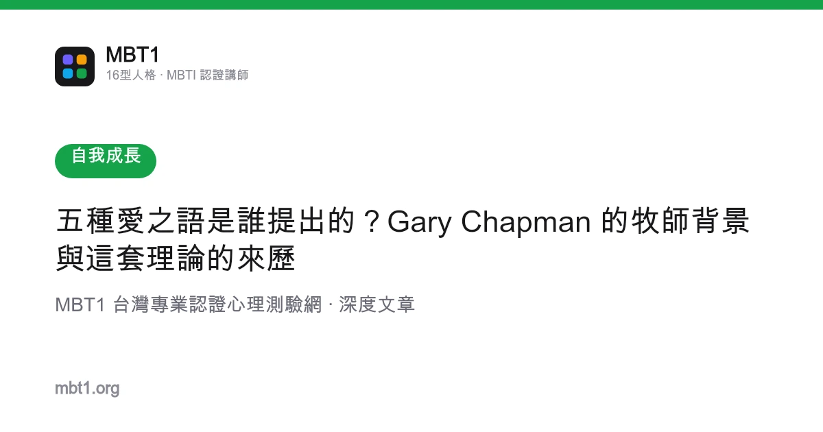 五种爱之语是谁提出的？Gary Chapman 的牧师背景与这套理论的来历