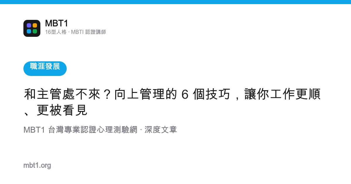 和主管处不来？向上管理的 6 个技巧，让你工作更顺、更被看见