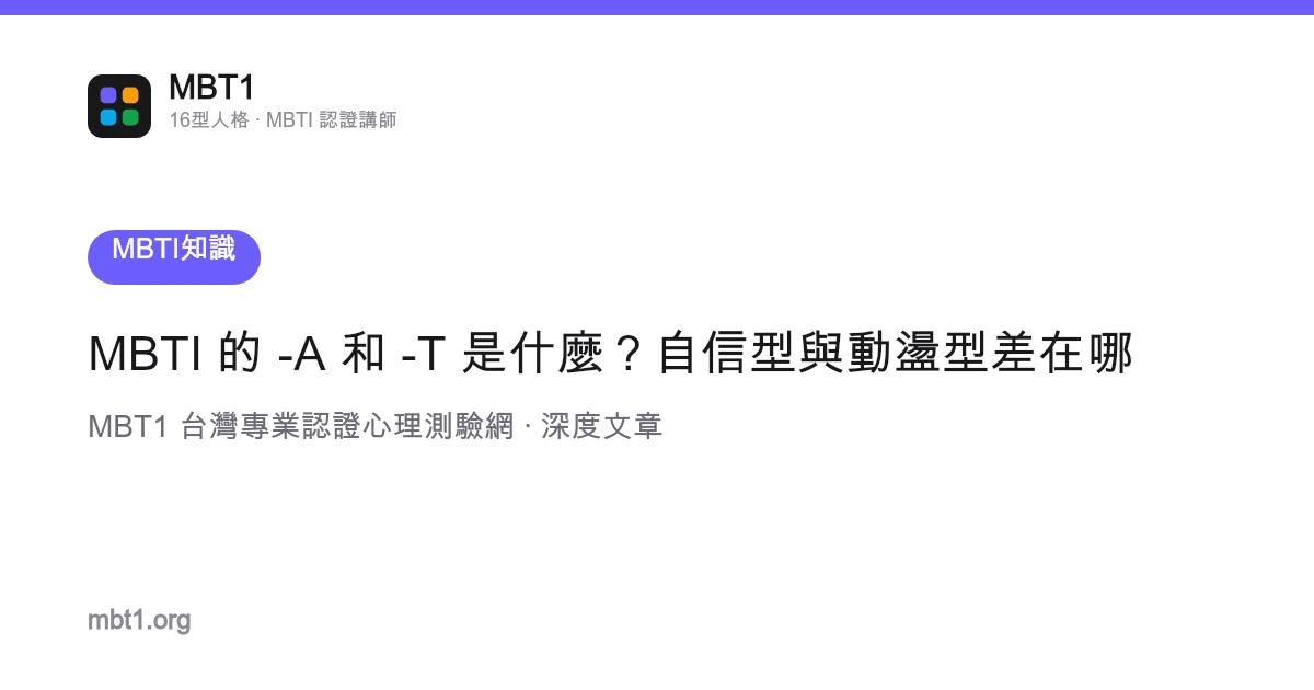 MBTI 的 -A 和 -T 是什么？自信型与动荡型差在哪