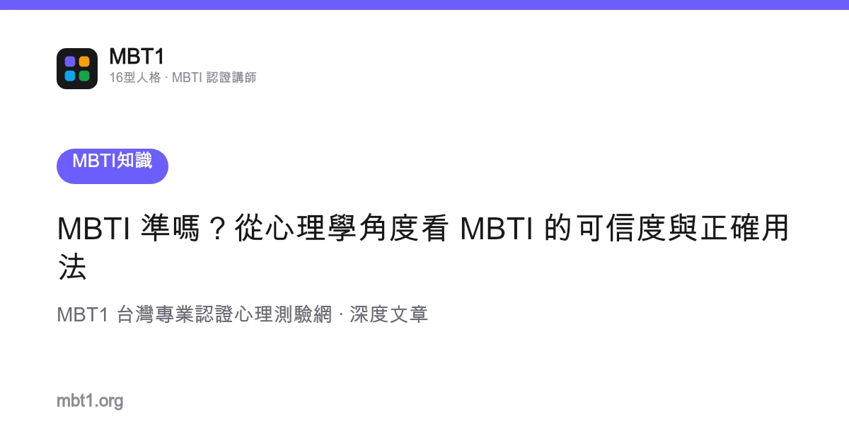 MBTI 准吗？从心理学角度看 MBTI 的可信度与正确用法