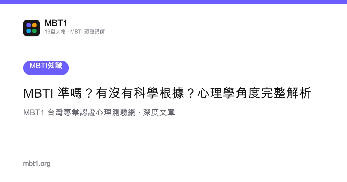 MBTI 准吗？有没有科学根据？心理学角度完整解析