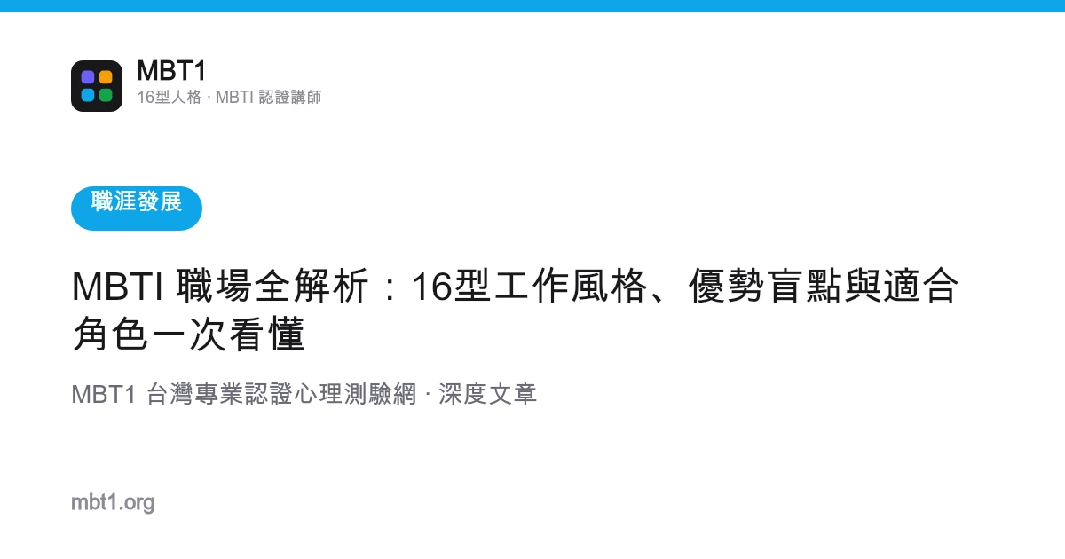 MBTI 职场全解析：16型工作风格、优势盲点与适合角色一次看懂