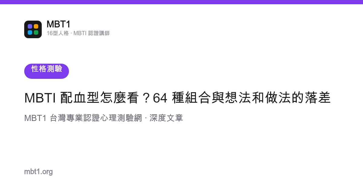MBTI 配血型怎么看？64 种组合与想法和做法的落差