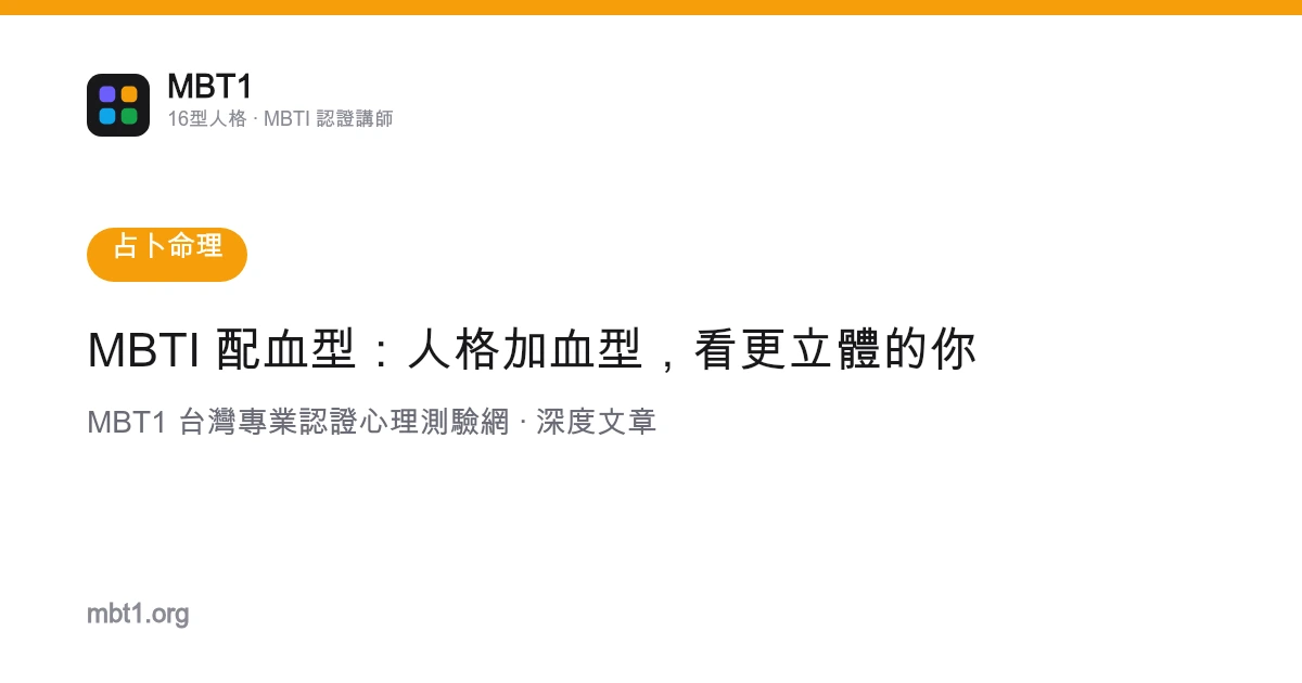 MBTI 配血型：人格加血型，看更立体的你