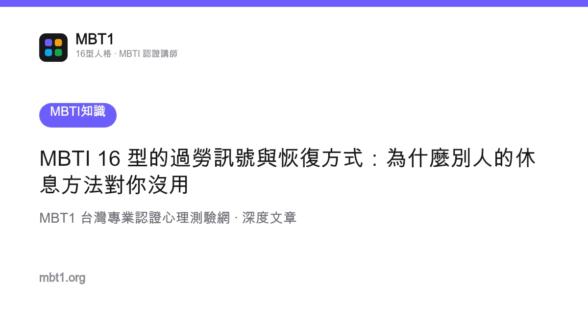MBTI 16 型的过劳信号与恢复方式：为什么别人的休息方法对你没用
