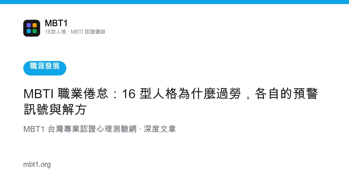 MBTI 职业倦怠：16 型人格为什么过劳，各自的预警信号与解方
