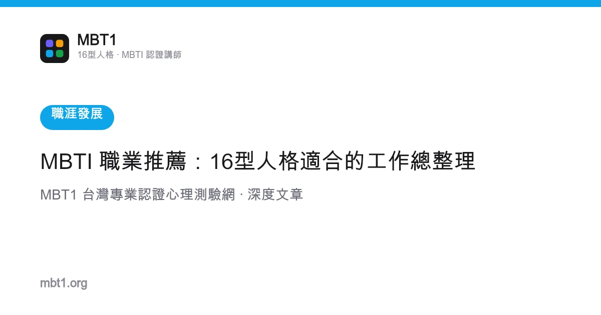 MBTI 职业推荐：16型人格适合的工作总整理
