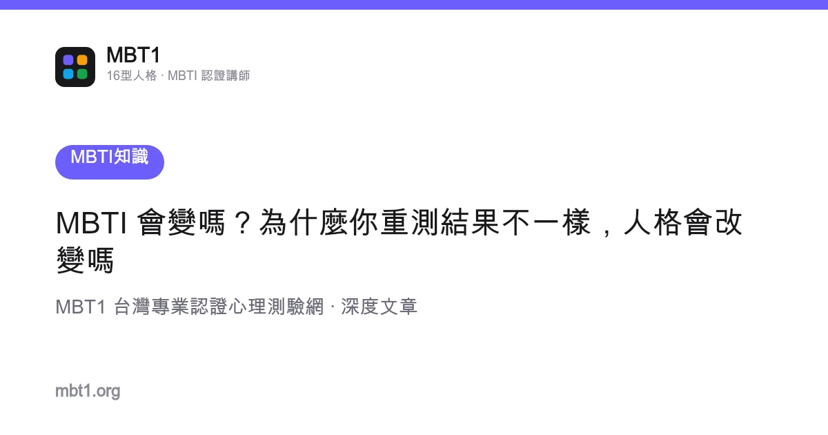 MBTI 会变吗？为什么你重测结果不一样，人格会改变吗