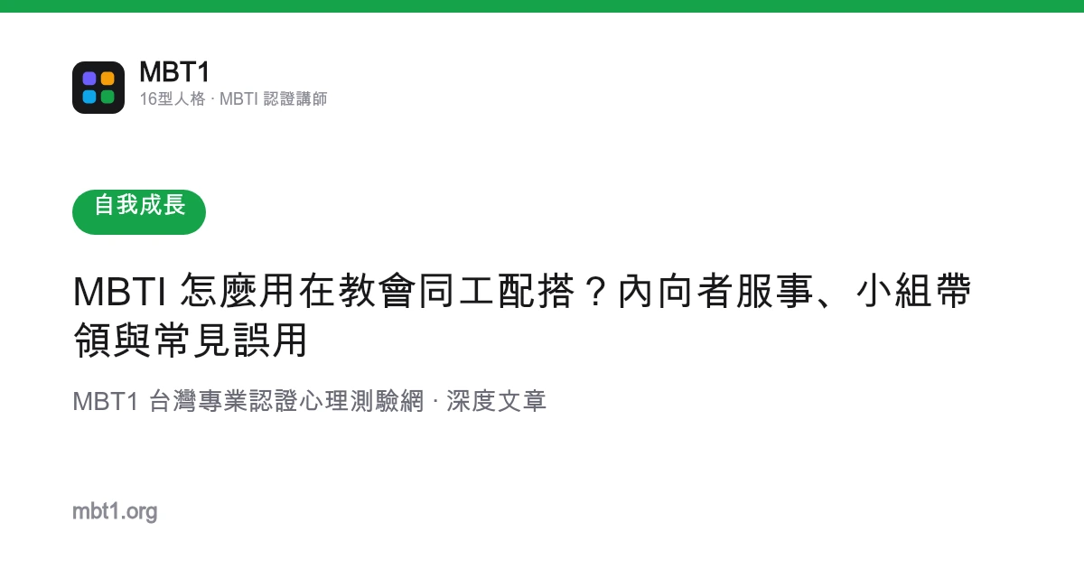 MBTI 怎么用在教会同工配搭？内向者服事、小组带领与常见误用