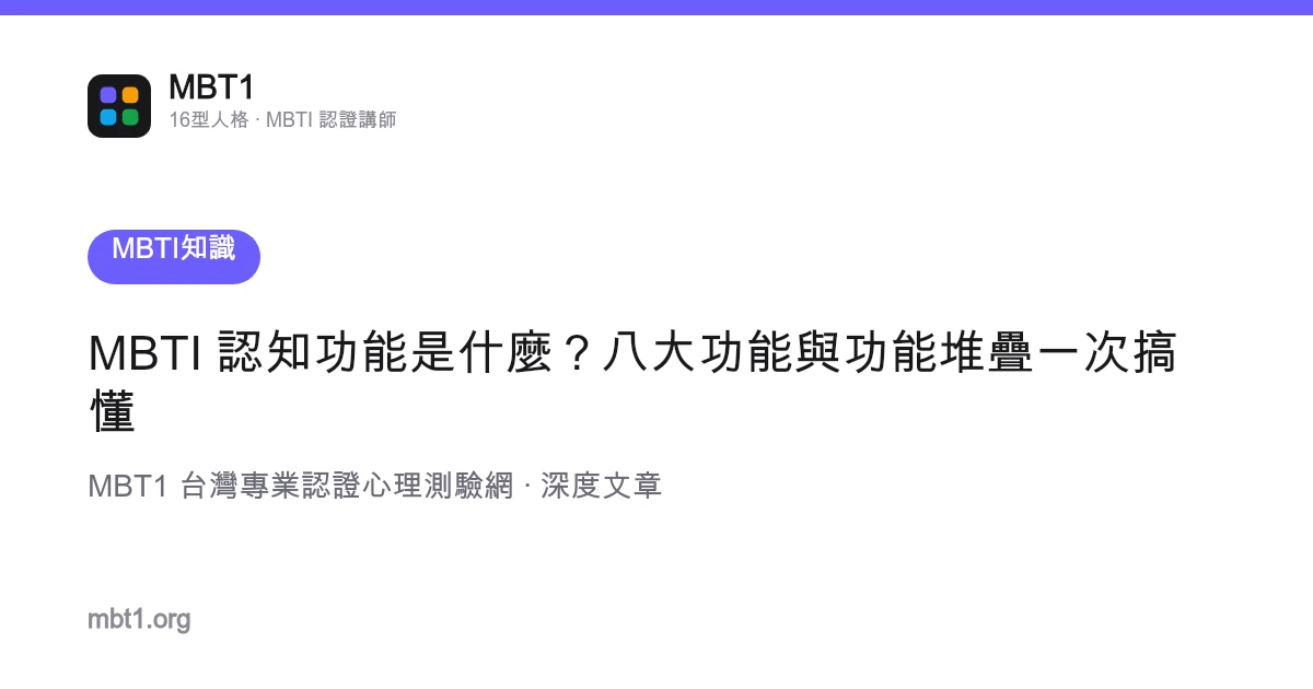 MBTI 认知功能是什么？八大功能与功能堆栈一次搞懂