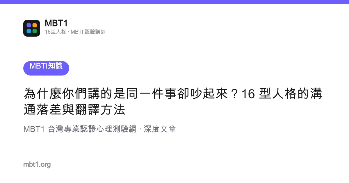 为什幺你们讲的是同一件事却吵起来？16 型人格的沟通落差与翻译方法