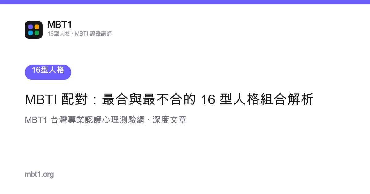 MBTI 配对：最合与最不合的 16 型人格组合解析