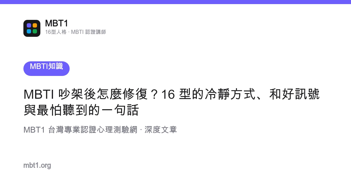 MBTI 吵架后怎么修复？16 型的冷静方式、和好信号与最怕听到的一句话