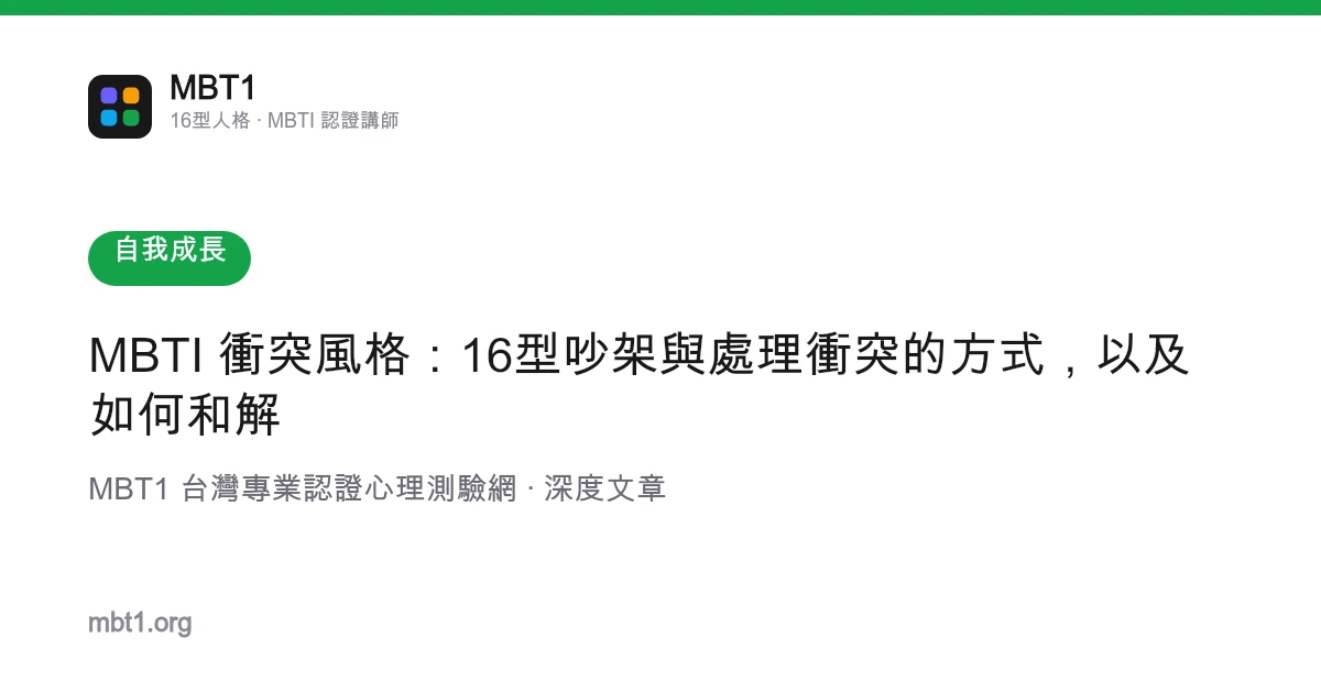 MBTI 冲突风格：16型吵架与处理冲突的方式，以及如何和解