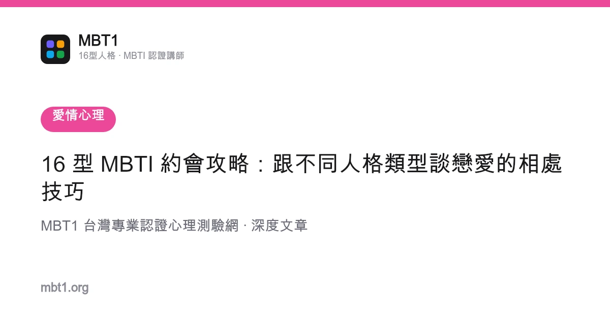 16 型 MBTI 约会攻略：跟不同人格类型谈恋爱的相处技巧