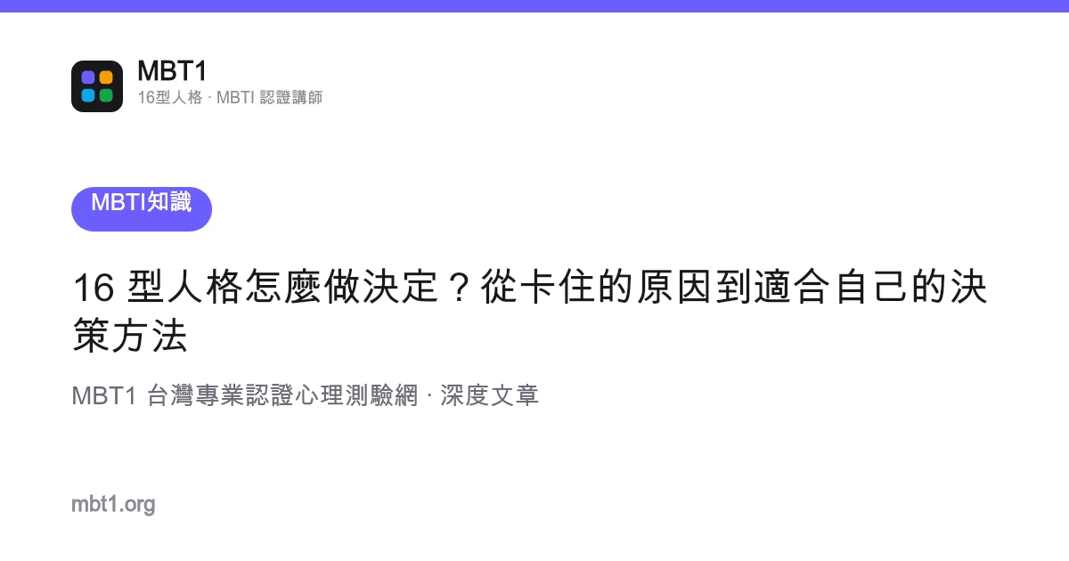 16 型人格怎幺做决定？从卡住的原因到适合自己的决策方法