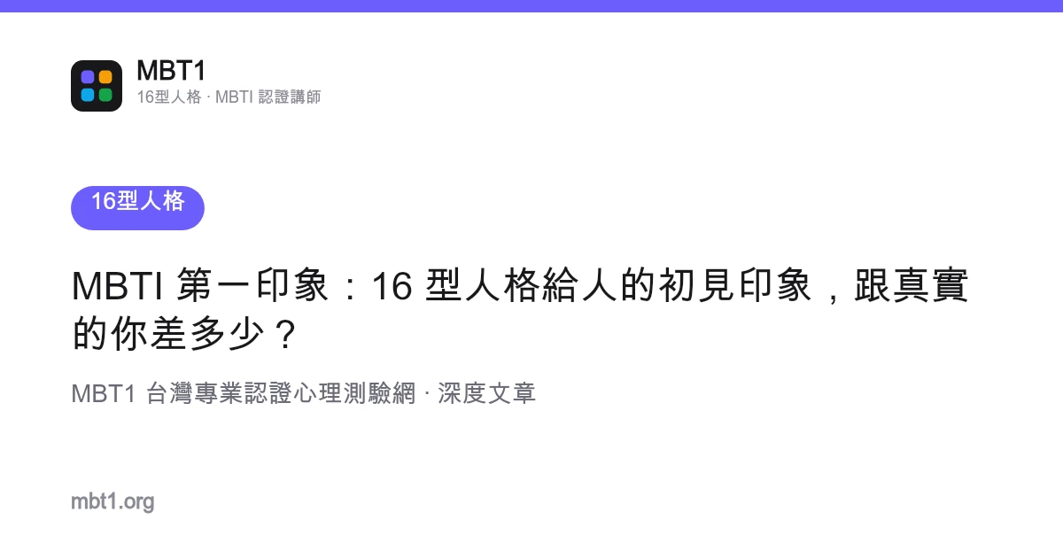 MBTI 第一印象：16 型人格给人的初见印象，跟真实的你差多少？