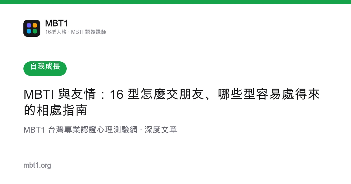 MBTI 与友情：16 型怎么交朋友、哪些型容易处得来的相处指南