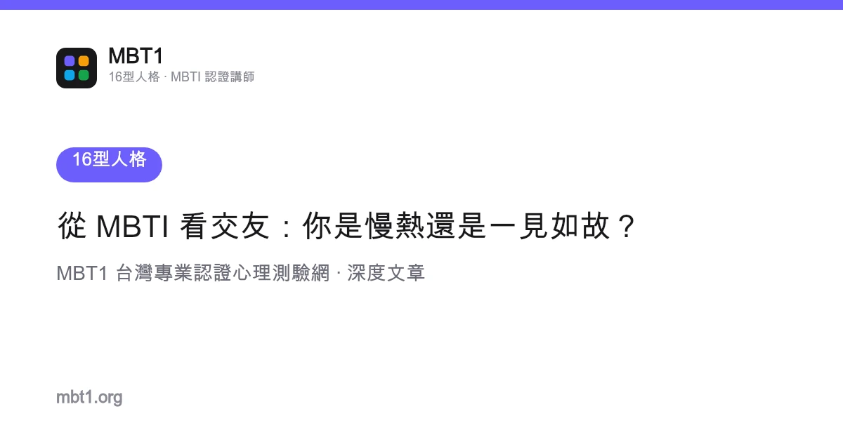 从 MBTI 看交友：你是慢热还是一见如故？