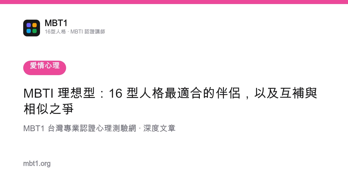 MBTI 理想型：16 型人格最适合的伴侣，以及互补与相似之争