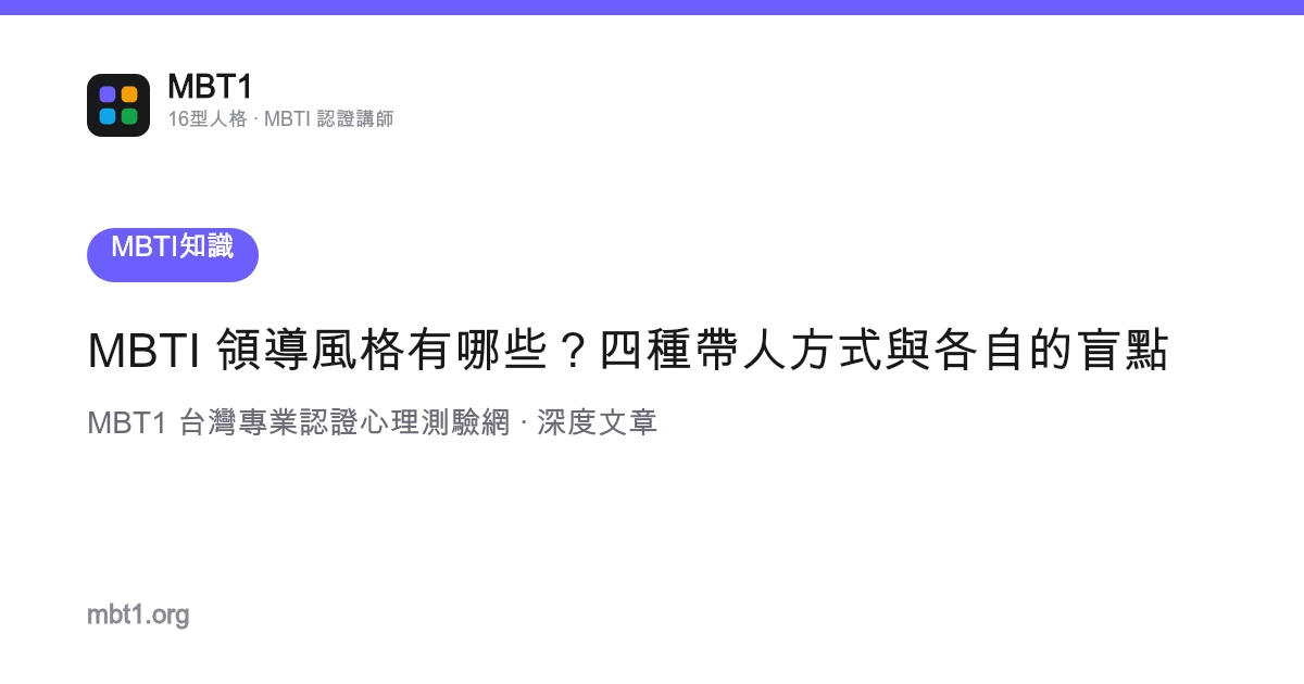 MBTI 领导风格有哪些？四种带人方式与各自的盲点