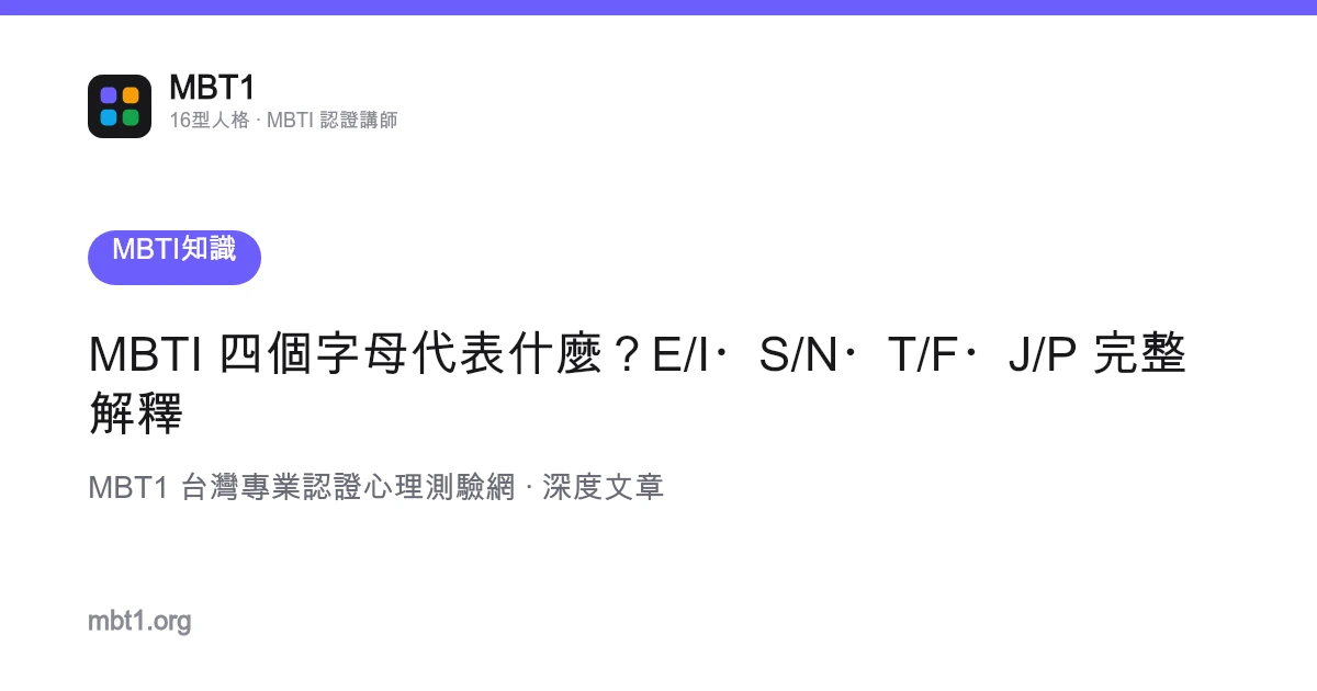 MBTI 四个字母代表什么？E/I・S/N・T/F・J/P 完整解释