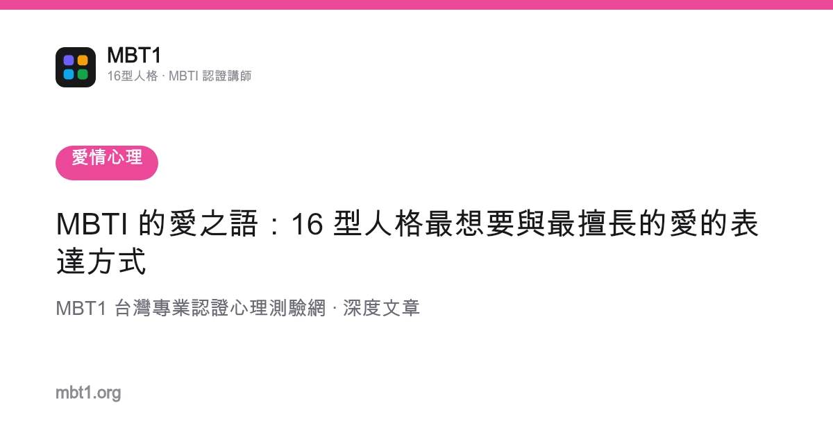 MBTI 的爱之语：16 型人格最想要与最擅长的爱的表达方式