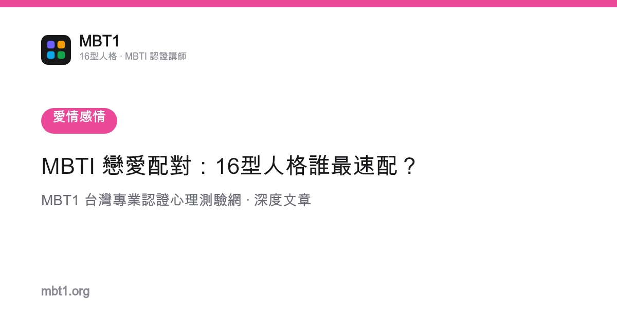 MBTI 恋爱配对：16型人格谁最速配？