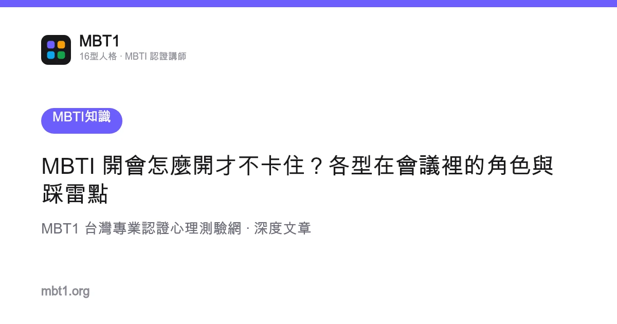 MBTI 开会怎么开才不卡住？各型在会议里的角色与踩雷点