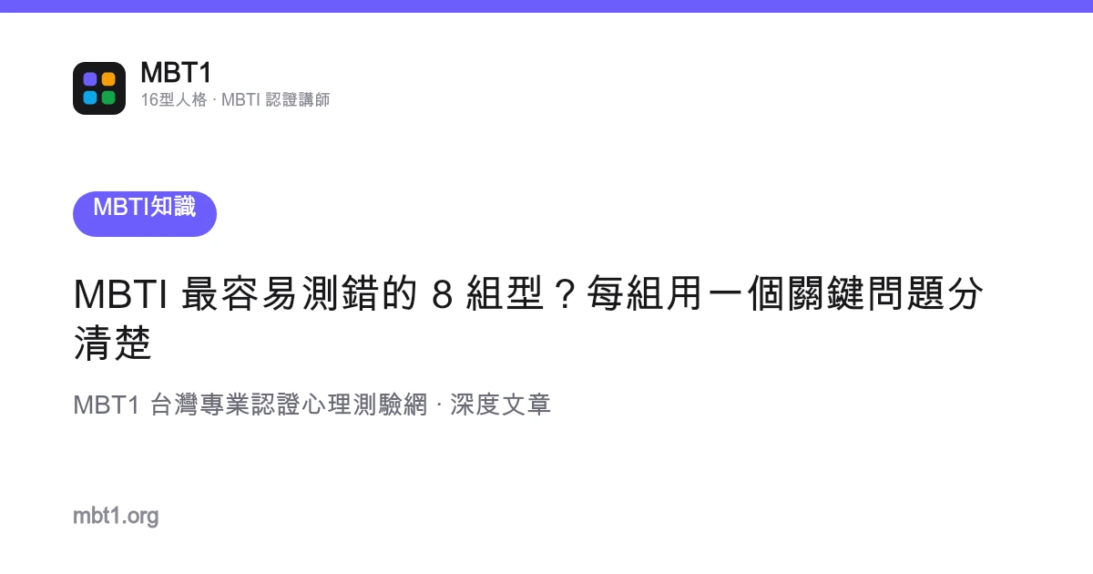 MBTI 最容易测错的 8 组型？每组用一个关键问题分清楚