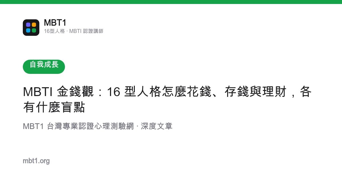 MBTI 金钱观：16 型人格怎么花钱、存钱与理财，各有什么盲点