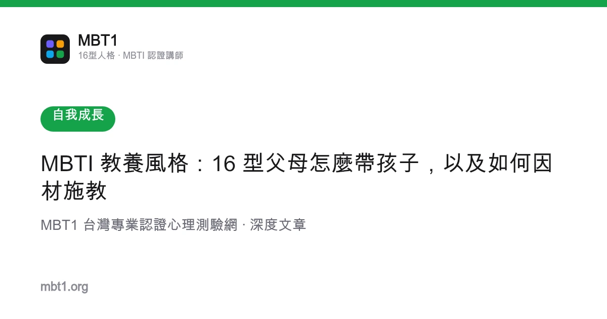 MBTI 教养风格：16 型父母怎么带孩子，以及如何因材施教