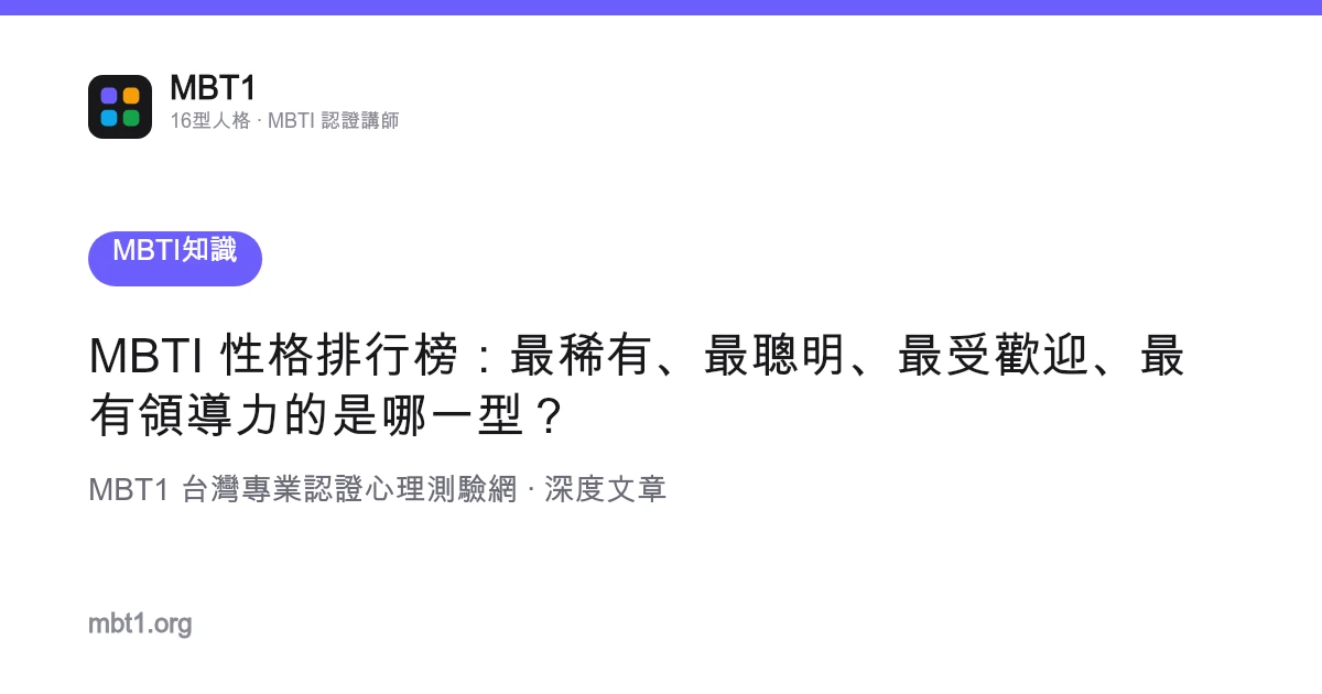MBTI 性格排行榜：最稀有、最聪明、最受欢迎、最有领导力的是哪一型？
