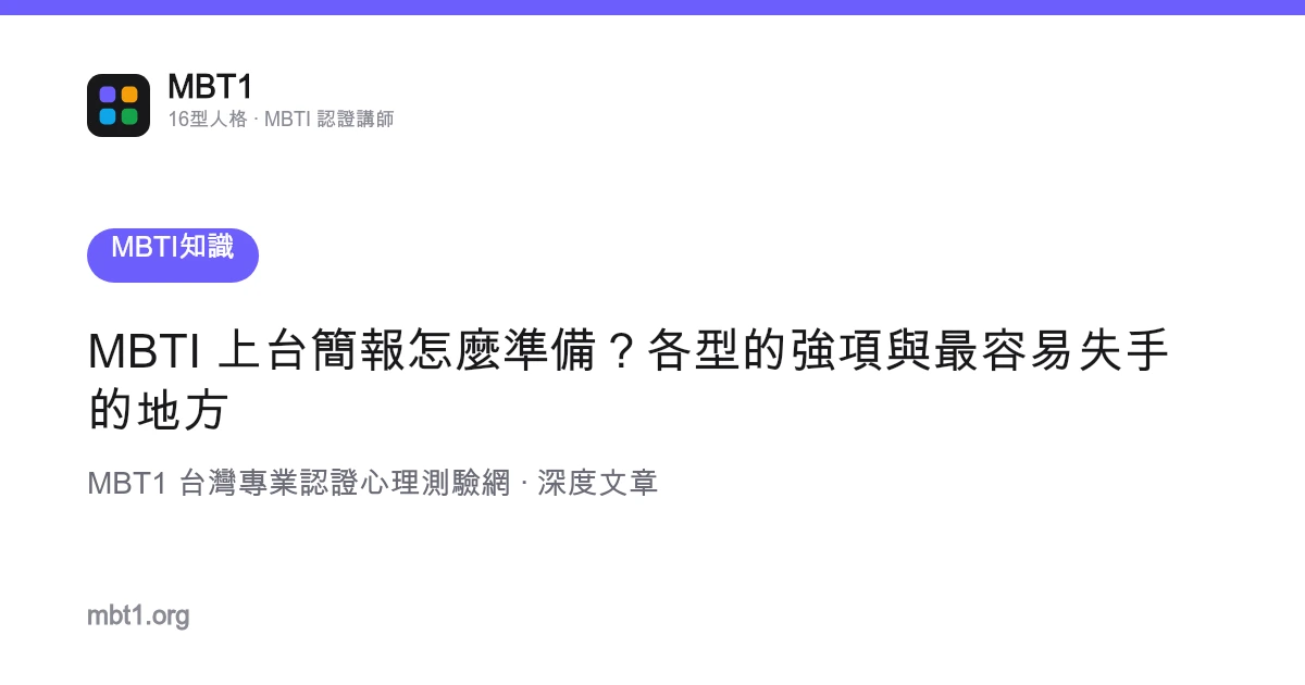MBTI 上台演示文稿怎么准备？各型的强项与最容易失手的地方