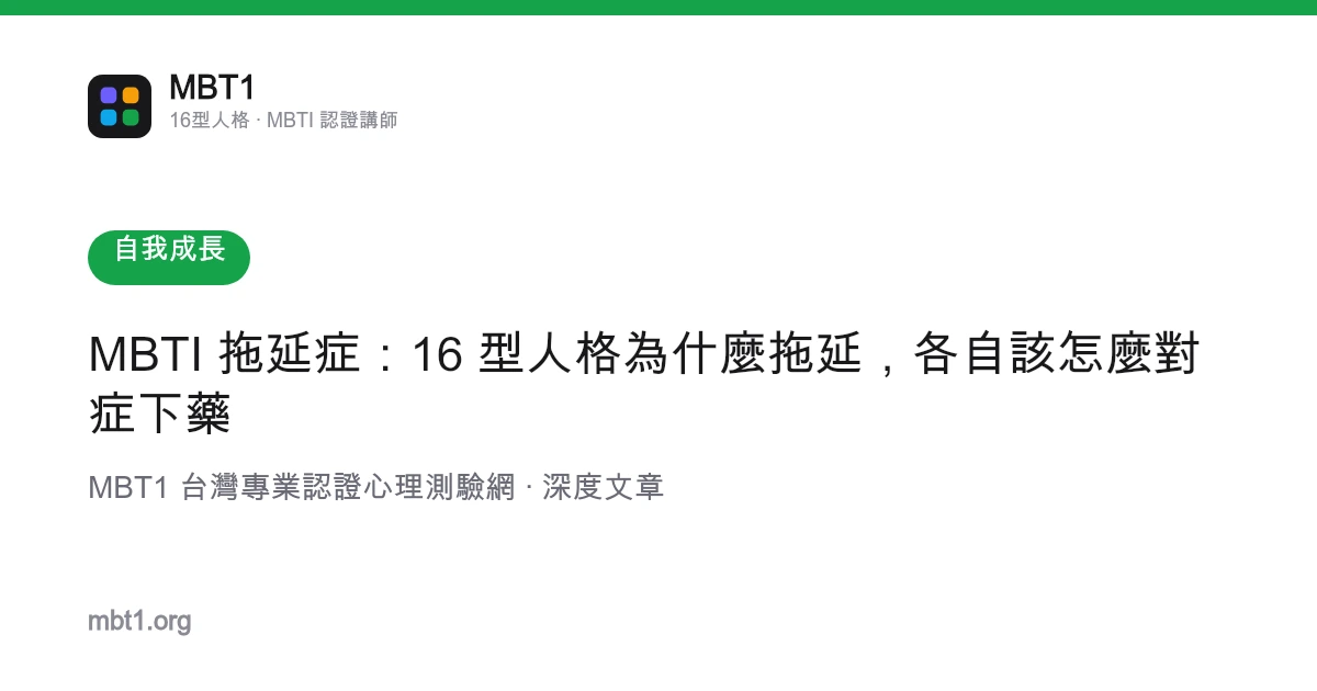 MBTI 拖延症：16 型人格为什么拖延，各自该怎么对症下药