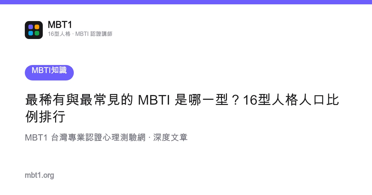 最稀有与最常见的 MBTI 是哪一型？16型人格人口比例排行