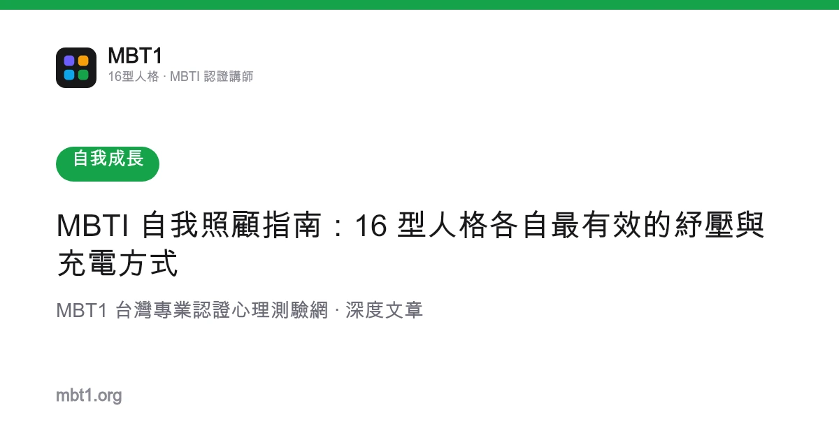 MBTI 自我照顾指南：16 型人格各自最有效的纾压与充电方式
