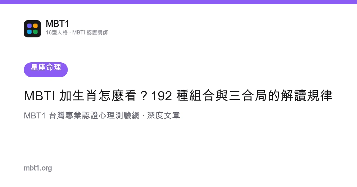 MBTI 加生肖怎么看？192 种组合与三合局的解读规律